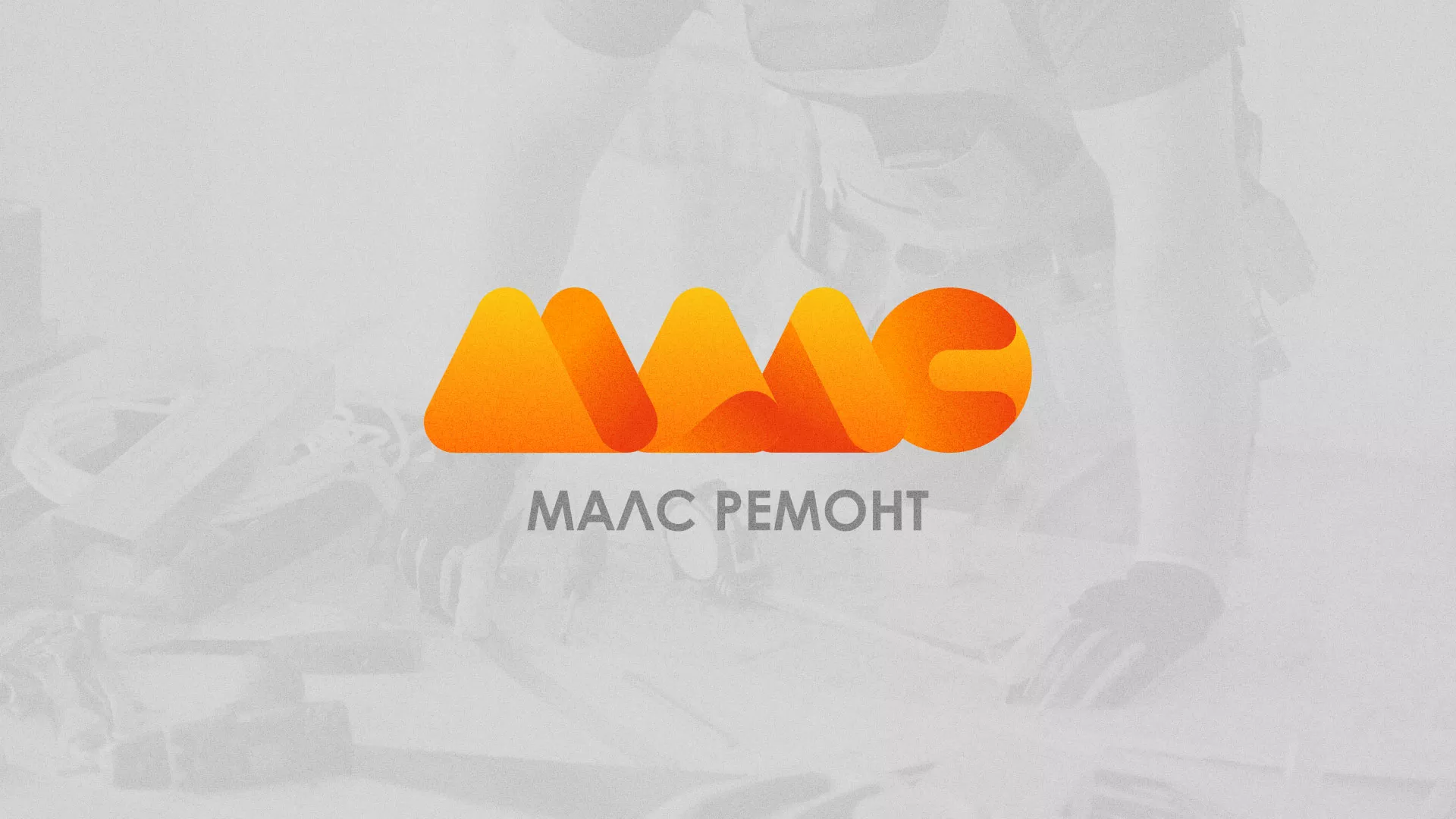 Создание логотипа для компании «МАЛС РЕМОНТ» в Аткарске